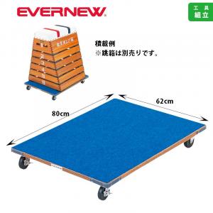 とび箱運搬車Y-A型用 EKF536