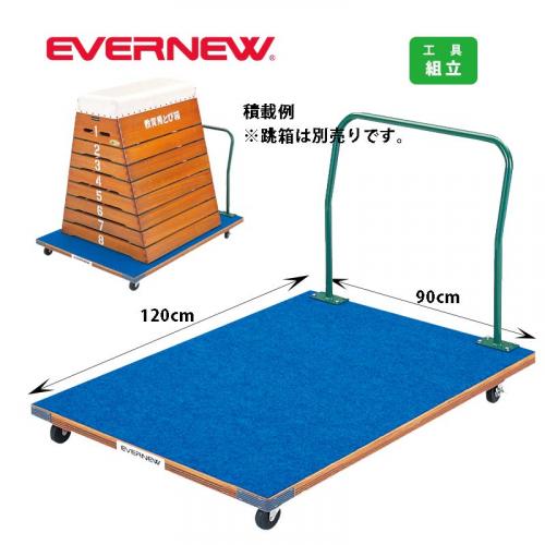 とび箱運搬車L EKF534