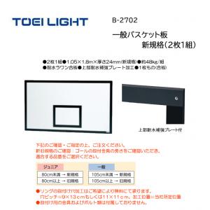 トーエイライト 一般バスケット板　新規格(2枚1組) B-2702