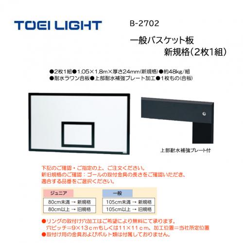 トーエイライト 一般バスケット板　新規格(2枚1組) B-2702