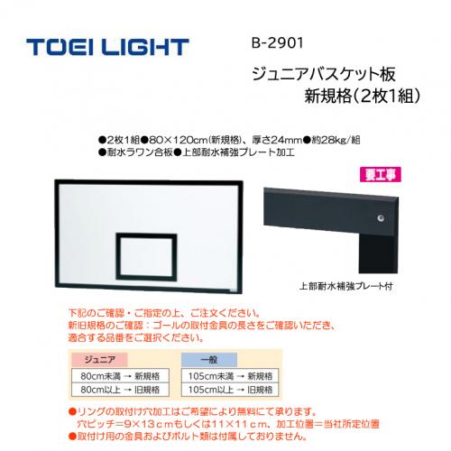 トーエイライト ジュニアバスケット板　新規格(2枚1組) B-2901
