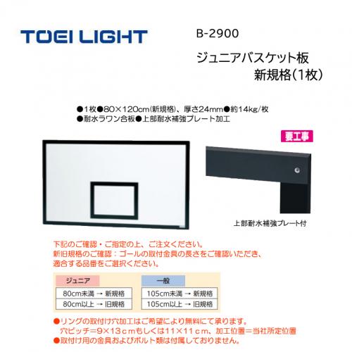 トーエイライト ジュニアバスケット板　新規格(1枚) B-2900