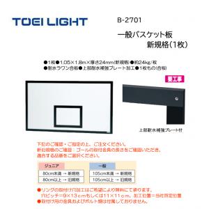 トーエイライト 一般バスケット板　新規格(1枚) B-2701