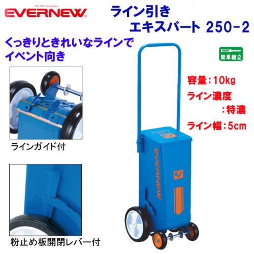 エバニュー ライン引エキスパート250-2 EKA606