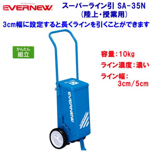 エバニュー スーパーライン引 SA-35N EKA010