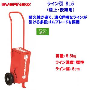 エバニュー ライン引 SL5 EKA625
