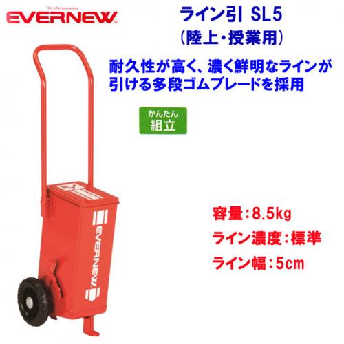 エバニュー ライン引 SL5 EKA625