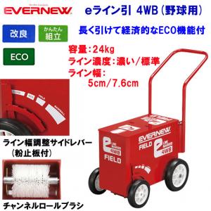 エバニュー eライン引 4WB EKA615