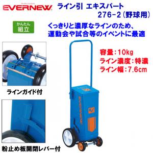 エバニュー ライン引エキスパート276-2 EKA607