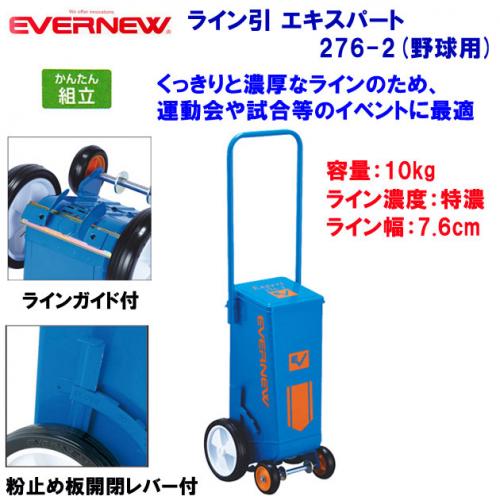 エバニュー ライン引エキスパート276-2 EKA607
