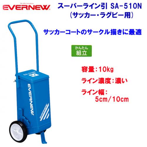 エバニュー スーパーライン引 SA-510N EKA017
