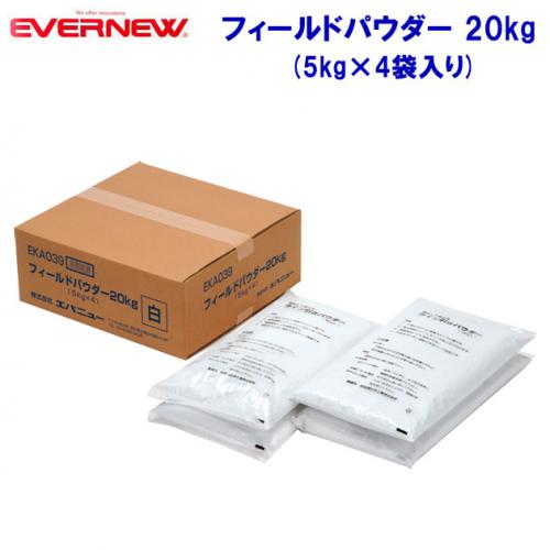 エバニュー フィールドパウダー 20kg EKA039