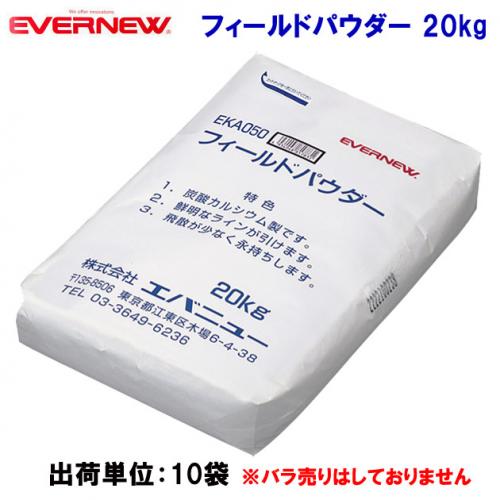 エバニュー フィールドパウダー 20kg EKA050