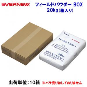 エバニュー フィールドパウダー BOX 20kg EKA052