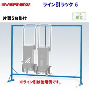 エバニュー ライン引きラック 5 EKA032