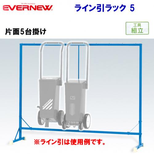 エバニュー ライン引きラック 5 EKA032