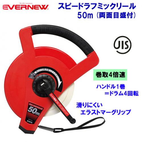 エバニュースピードタフミックリール 50m EKA067