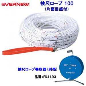 エバニュー 検尺ロープ 100 EKA197