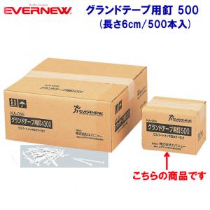エバニュー グランドテープ用釘500 EKA054