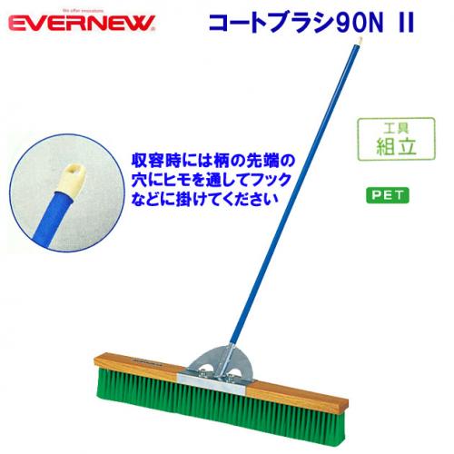 エバニュー コートブラシ90N  EKE782