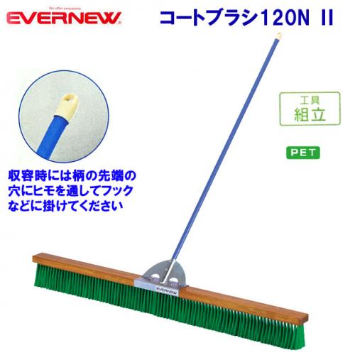 エバニュー コートブラシ120N  EKE783