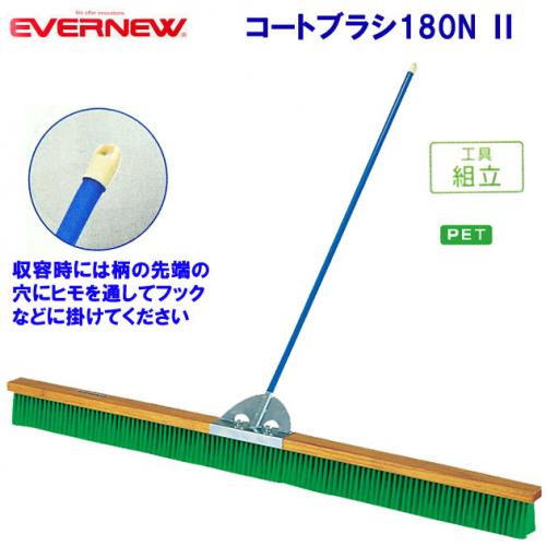 エバニュー コートブラシ180N  EKE785