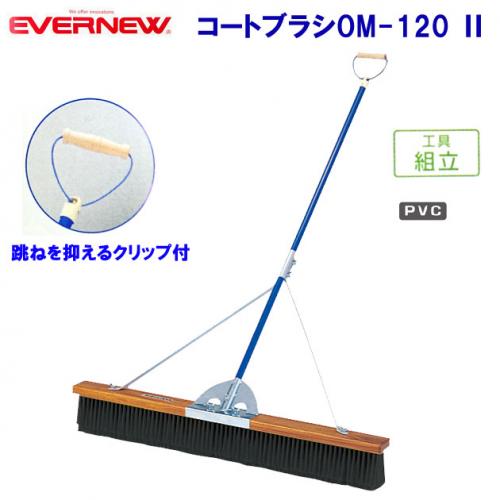 エバニュー コートブラシOM-120  EKE791