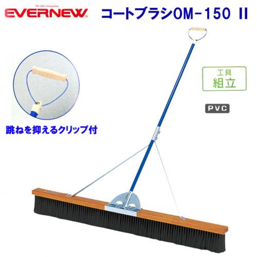 エバニュー コートブラシOM-150  EKE792
