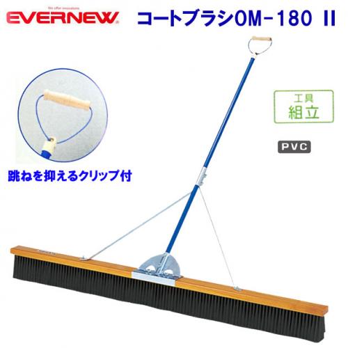 エバニュー コートブラシOM-180  EKE793