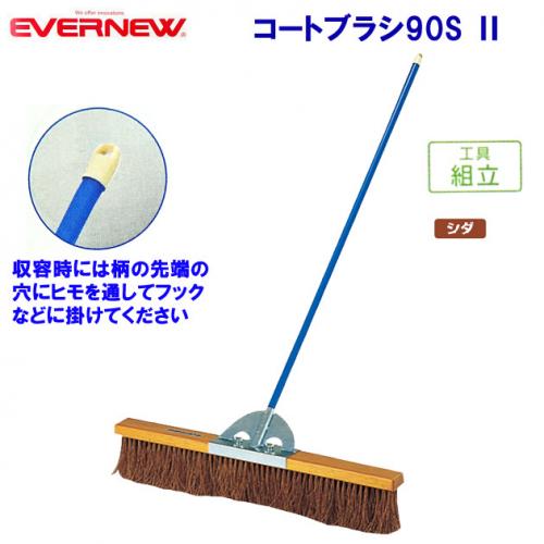 エバニュー コートブラシ90S  EKE787