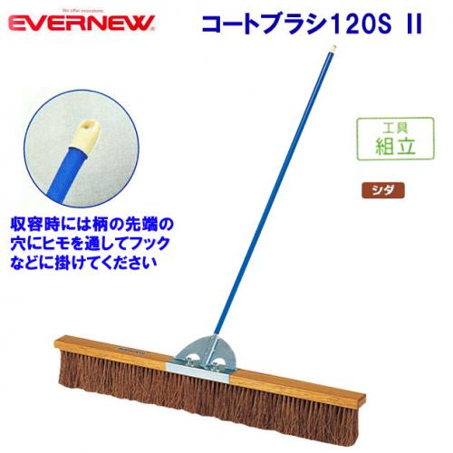 エバニュー コートブラシ120S  EKE788