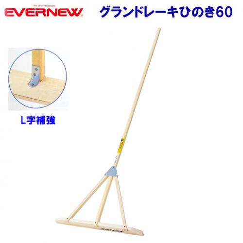 エバニュー グランドレーキひのき60 EKA213