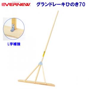 エバニュー グランドレーキひのき70 EKA216