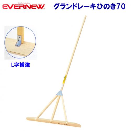 エバニュー グランドレーキひのき70 EKA216