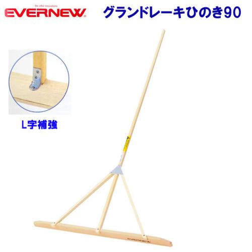 エバニュー グランドレーキひのき90 EKA217