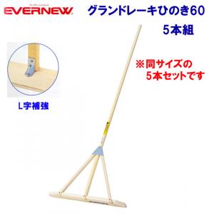 エバニュー グランドレーキひのき60 5本組 EKA797