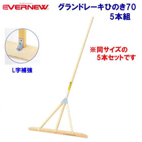 エバニュー グランドレーキひのき70 5本組 EKA798