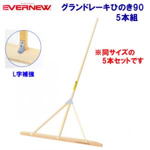 エバニュー グランドレーキひのき90 5本組 EKA799