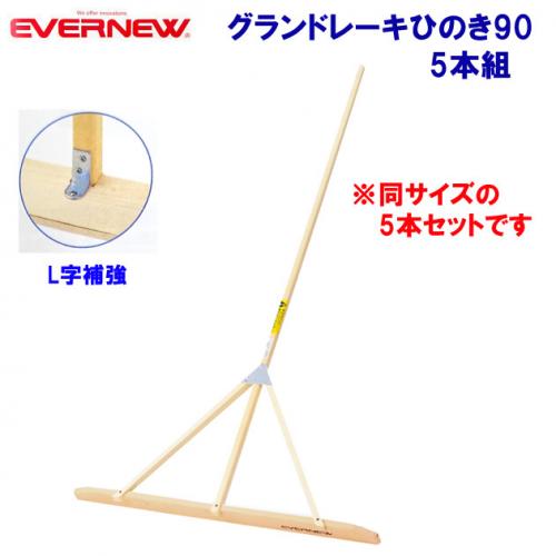 エバニュー グランドレーキひのき90 5本組 EKA799