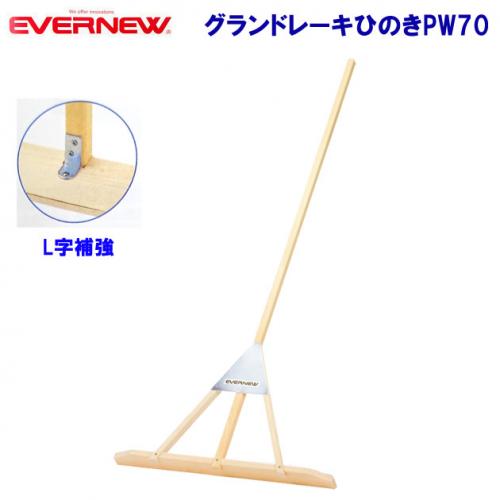 エバニュー グランドレーキひのきPW70 EKA550