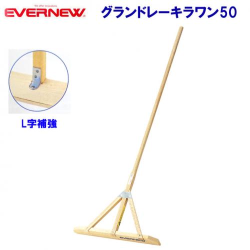 エバニュー グランドレーキラワン50 EKA545