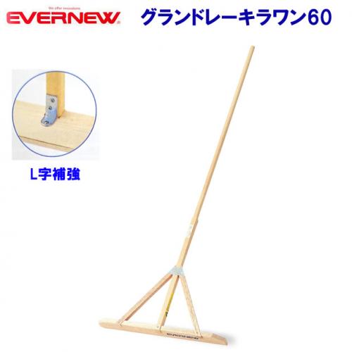 エバニュー グランドレーキラワン60 EKA546