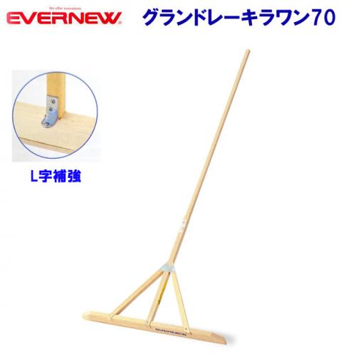 エバニュー グランドレーキラワン70 EKA547