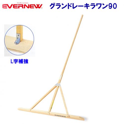 エバニュー グランドレーキラワン90 EKA548