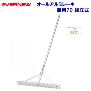 エバニュー オールアルミレーキ 兼用70 組立式 EKA766