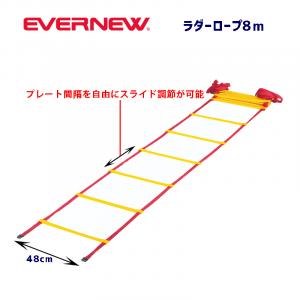 ラダーロープ8m EGA497