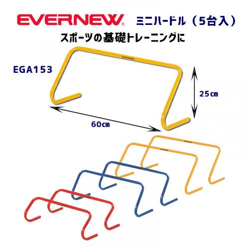 ミニハードル25(5台入) EGA153