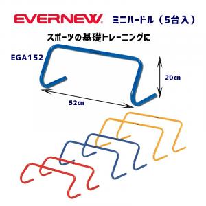 エバニュー ミニハードル20(5台入) EGA152