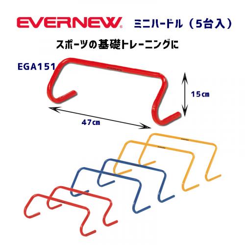 ミニハードル15(5台入) EGA151