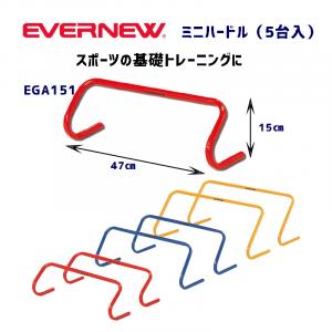 ミニハードル15(5台入) EGA151